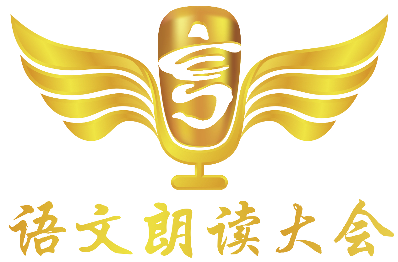 语文朗读大会